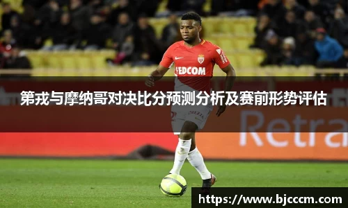 第戎与摩纳哥对决比分预测分析及赛前形势评估