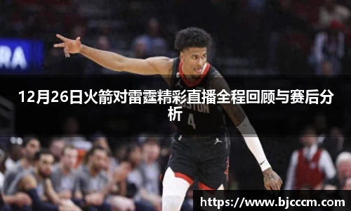 12月26日火箭对雷霆精彩直播全程回顾与赛后分析