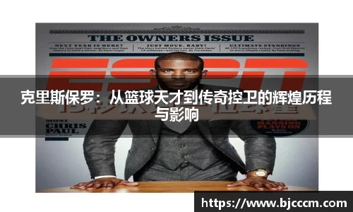 克里斯保罗：从篮球天才到传奇控卫的辉煌历程与影响