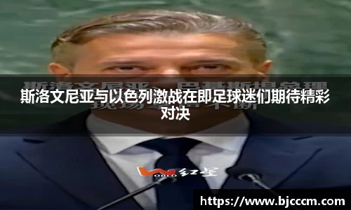 斯洛文尼亚与以色列激战在即足球迷们期待精彩对决