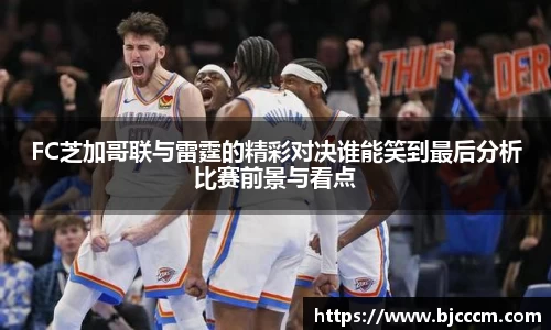 FC芝加哥联与雷霆的精彩对决谁能笑到最后分析比赛前景与看点