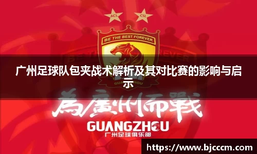 广州足球队包夹战术解析及其对比赛的影响与启示